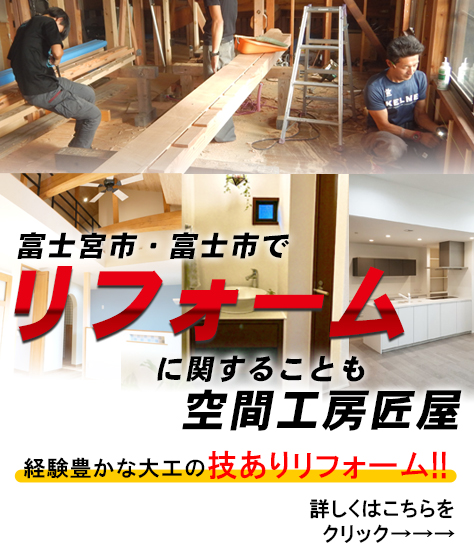 富士宮市で注文住宅、リフォームなら『空間工房匠屋』へ。工務店